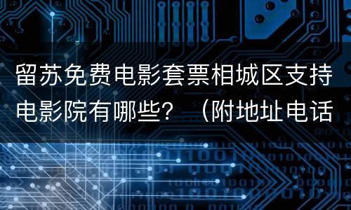留苏免费电影套票相城区支持电影院有哪些？（附地址电话）