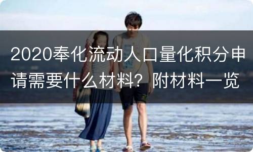 2020奉化流动人口量化积分申请需要什么材料？附材料一览