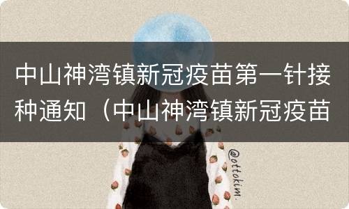 中山神湾镇新冠疫苗第一针接种通知（中山神湾镇新冠疫苗第一针接种通知书）