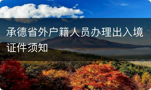承德省外户籍人员办理出入境证件须知
