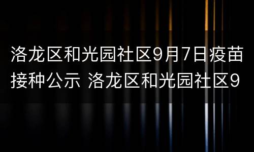 洛龙区和光园社区9月7日疫苗接种公示 洛龙区和光园社区9月7日疫苗接种公示名单
