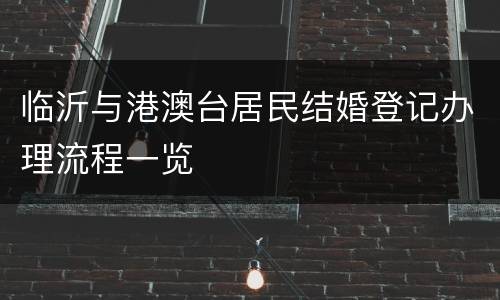 临沂与港澳台居民结婚登记办理流程一览