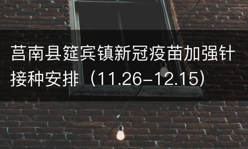 莒南县筵宾镇新冠疫苗加强针接种安排（11.26-12.15）
