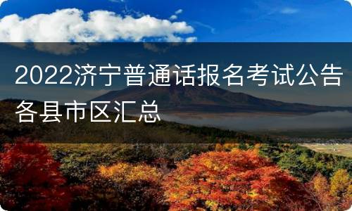 2022济宁普通话报名考试公告各县市区汇总