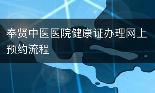 奉贤中医医院健康证办理网上预约流程