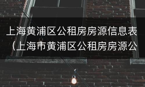 上海黄浦区公租房房源信息表（上海市黄浦区公租房房源公布）