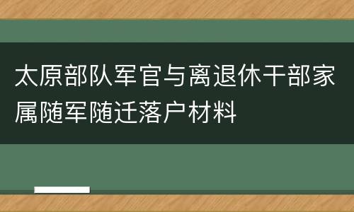 太原部队军官与离退休干部家属随军随迁落户材料