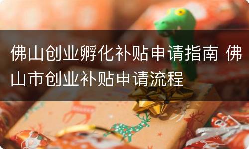 佛山创业孵化补贴申请指南 佛山市创业补贴申请流程