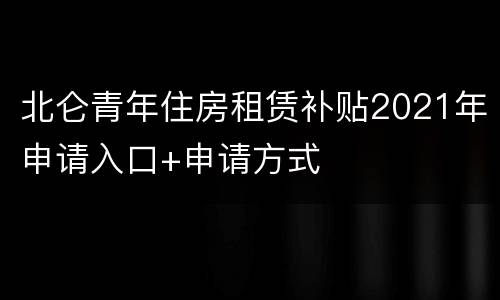 北仑青年住房租赁补贴2021年申请入口+申请方式