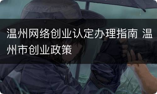 温州网络创业认定办理指南 温州市创业政策