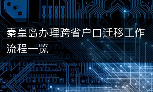 秦皇岛办理跨省户口迁移工作流程一览