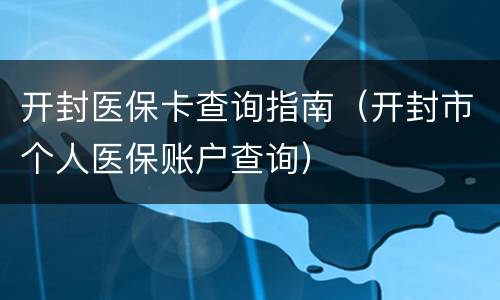开封医保卡查询指南（开封市个人医保账户查询）
