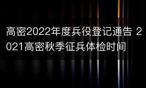 高密2022年度兵役登记通告 2021高密秋季征兵体检时间