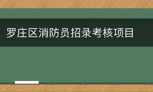 罗庄区消防员招录考核项目