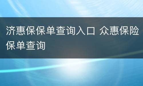 济惠保保单查询入口 众惠保险保单查询