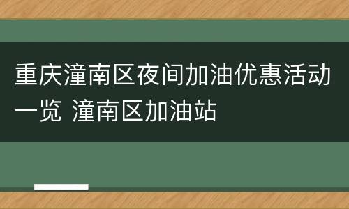 重庆潼南区夜间加油优惠活动一览 潼南区加油站