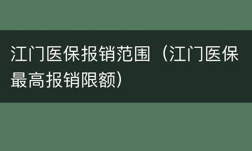 江门医保报销范围（江门医保最高报销限额）