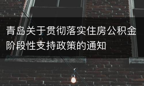 青岛关于贯彻落实住房公积金阶段性支持政策的通知