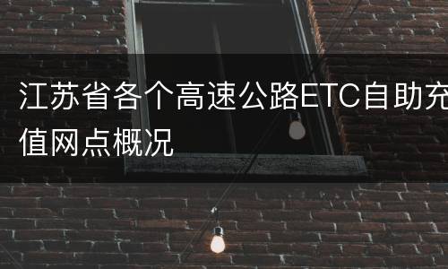 江苏省各个高速公路ETC自助充值网点概况