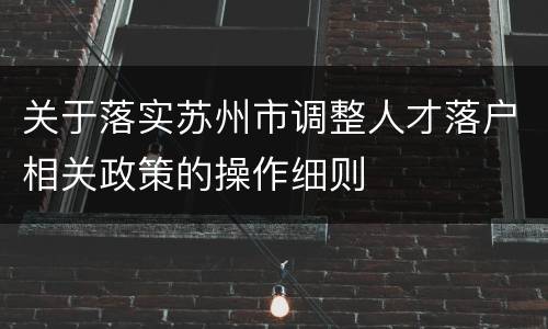 关于落实苏州市调整人才落户相关政策的操作细则