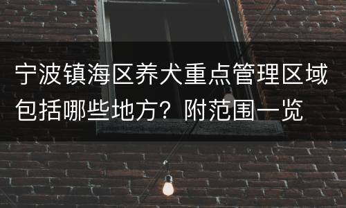 宁波镇海区养犬重点管理区域包括哪些地方？附范围一览
