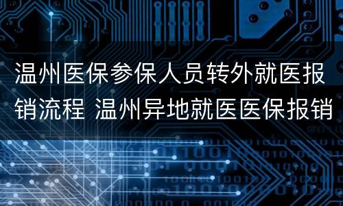 温州医保参保人员转外就医报销流程 温州异地就医医保报销流程