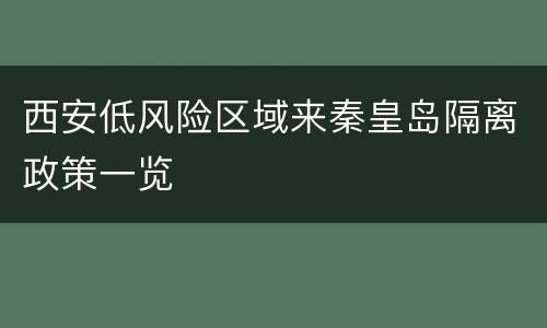 西安低风险区域来秦皇岛隔离政策一览