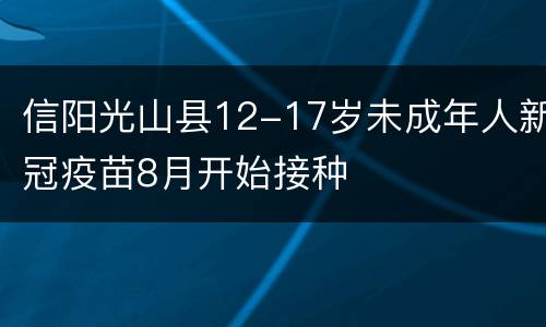 信阳光山县12-17岁未成年人新冠疫苗8月开始接种