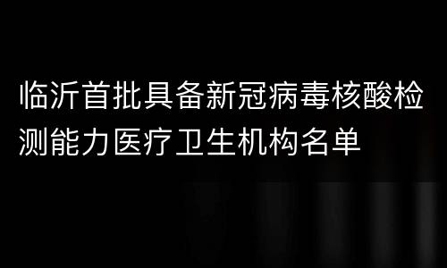 临沂首批具备新冠病毒核酸检测能力医疗卫生机构名单