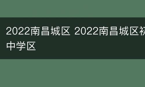 2022南昌城区 2022南昌城区初中学区