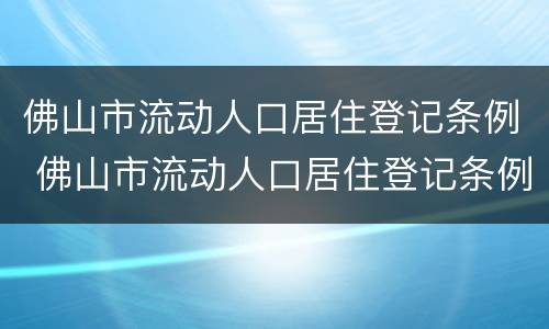 佛山市流动人口居住登记条例 佛山市流动人口居住登记条例解读