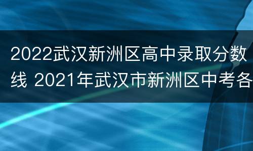 2022武汉新洲区高中录取分数线 2021年武汉市新洲区中考各学校录取分数线