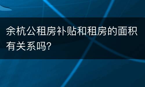 余杭公租房补贴和租房的面积有关系吗？