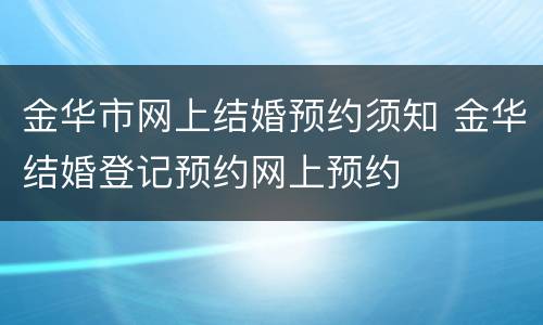 金华市网上结婚预约须知 金华结婚登记预约网上预约
