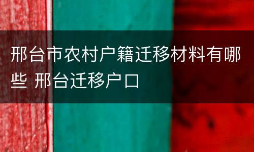 邢台市农村户籍迁移材料有哪些 邢台迁移户口
