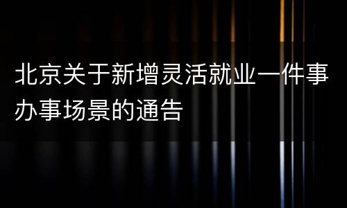 北京关于新增灵活就业一件事办事场景的通告