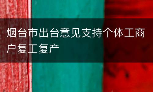 烟台市出台意见支持个体工商户复工复产