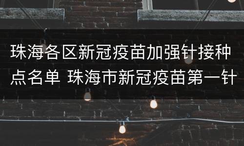 珠海各区新冠疫苗加强针接种点名单 珠海市新冠疫苗第一针接种点