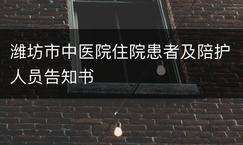 潍坊市中医院住院患者及陪护人员告知书