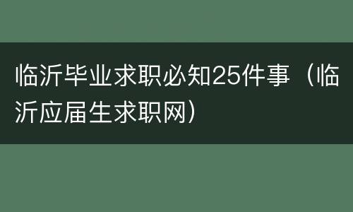 临沂毕业求职必知25件事（临沂应届生求职网）