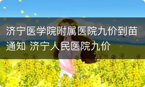 济宁医学院附属医院九价到苗通知 济宁人民医院九价