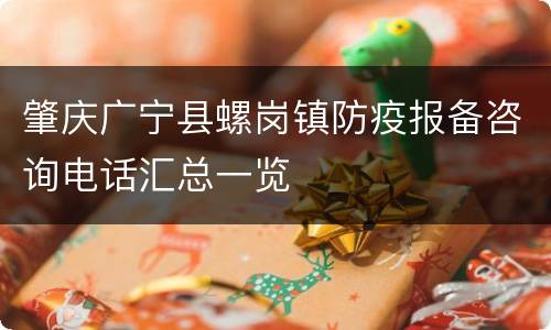 肇庆广宁县螺岗镇防疫报备咨询电话汇总一览