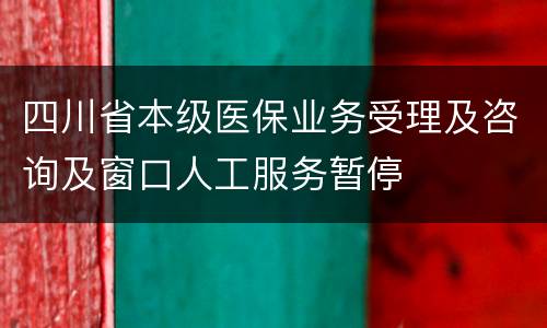 四川省本级医保业务受理及咨询及窗口人工服务暂停