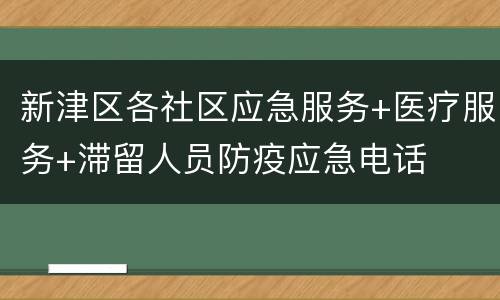 新津区各社区应急服务+医疗服务+滞留人员防疫应急电话