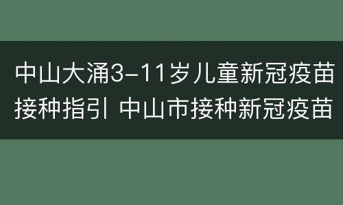 中山大涌3-11岁儿童新冠疫苗接种指引 中山市接种新冠疫苗点