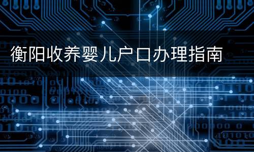 衡阳收养婴儿户口办理指南