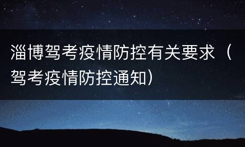淄博驾考疫情防控有关要求（驾考疫情防控通知）