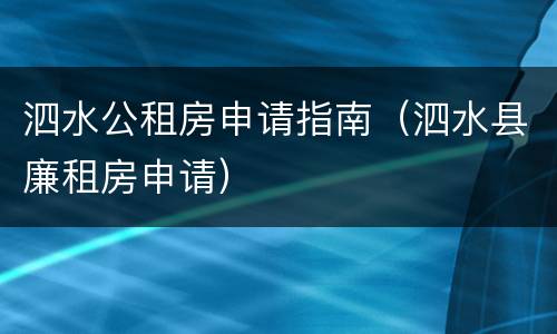 泗水公租房申请指南（泗水县廉租房申请）