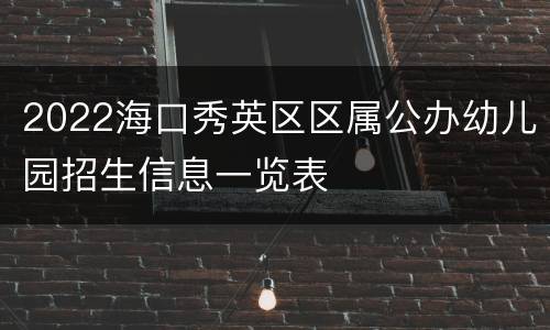 2022海口秀英区区属公办幼儿园招生信息一览表