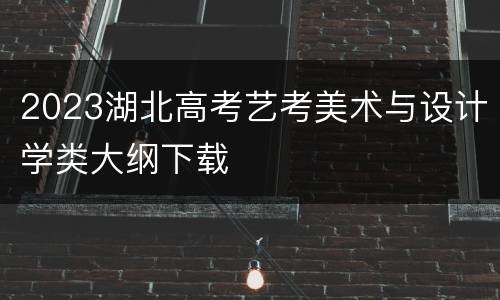 2023湖北高考艺考美术与设计学类大纲下载